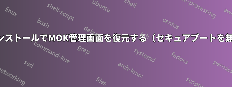 デュアルブートインストールでMOK管理画面を復元する（セキュアブートを無効にしたくない）