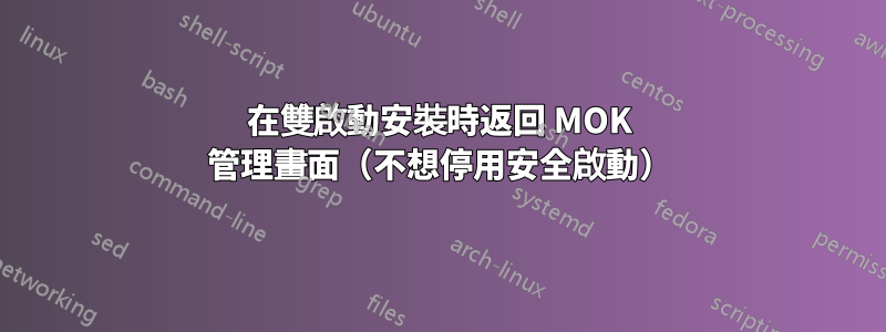 在雙啟動安裝時返回 MOK 管理畫面（不想停用安全啟動）