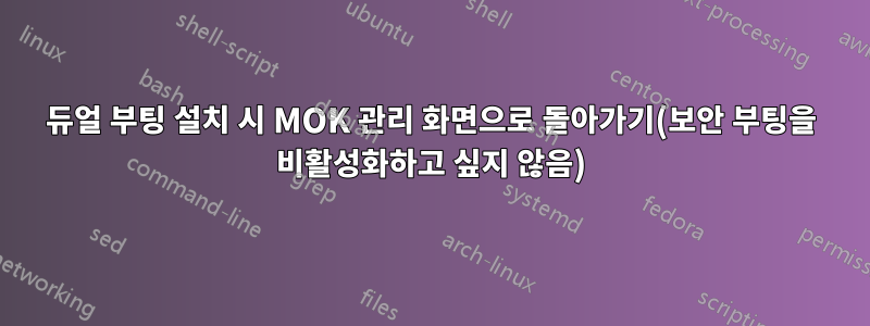 듀얼 부팅 설치 시 MOK 관리 화면으로 돌아가기(보안 부팅을 비활성화하고 싶지 않음)