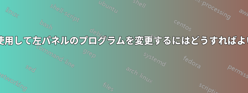 スクリプトを使用して左パネルのプログラムを変更するにはどうすればよいでしょうか?