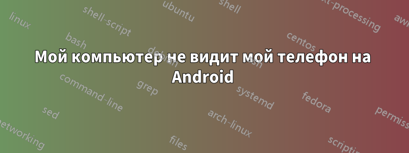 Мой компьютер не видит мой телефон на Android