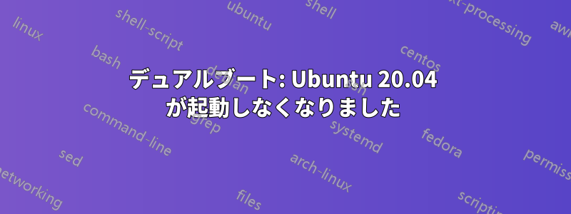 デュアルブート: Ubuntu 20.04 が起動しなくなりました