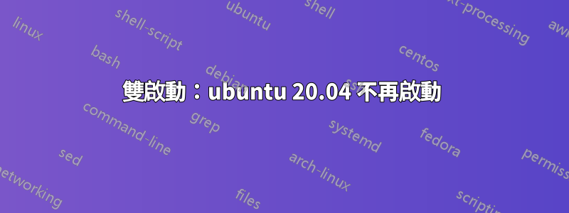 雙啟動：ubuntu 20.04 不再啟動