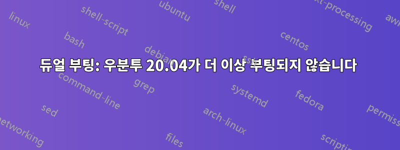 듀얼 부팅: 우분투 20.04가 더 이상 부팅되지 않습니다