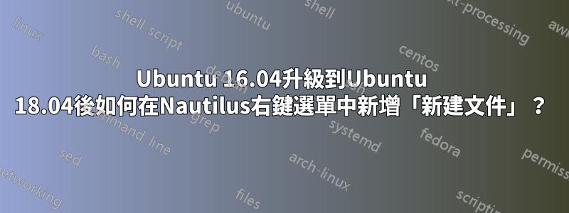 Ubuntu 16.04升級到Ubuntu 18.04後如何在Nautilus右鍵選單中新增「新建文件」？