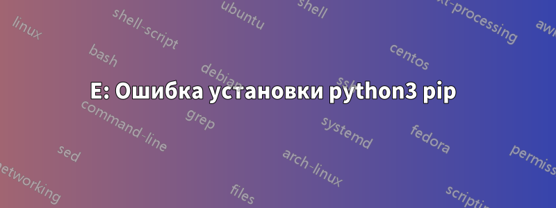 E: Ошибка установки python3 pip 