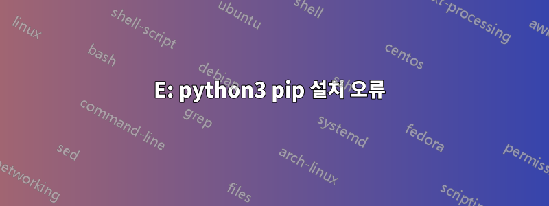 E: python3 pip 설치 오류 
