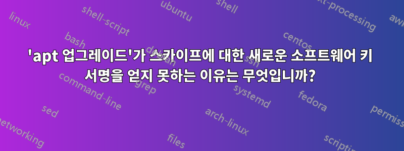 'apt 업그레이드'가 스카이프에 대한 새로운 소프트웨어 키 서명을 얻지 못하는 이유는 무엇입니까?