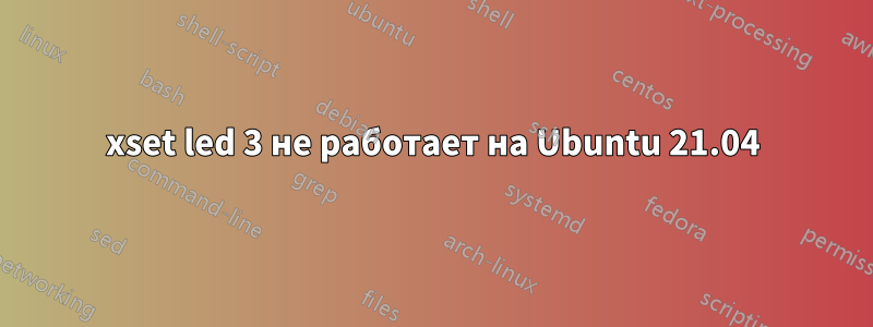 xset led 3 не работает на Ubuntu 21.04