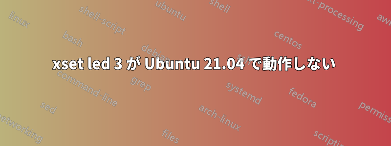xset led 3 が Ubuntu 21.04 で動作しない