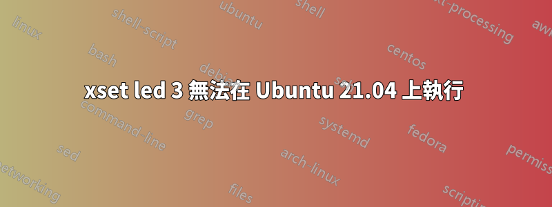 xset led 3 無法在 Ubuntu 21.04 上執行