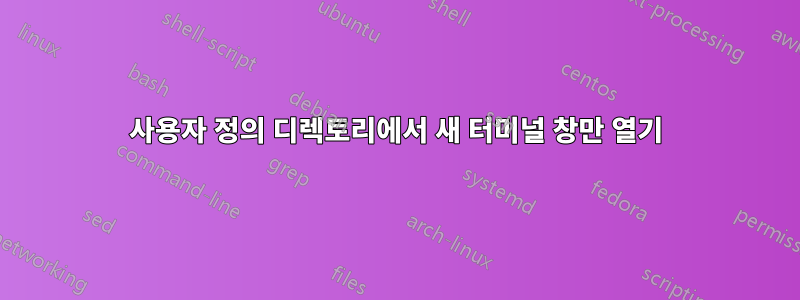 사용자 정의 디렉토리에서 새 터미널 창만 열기