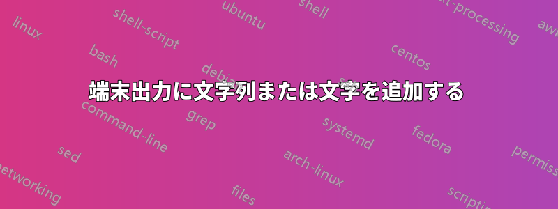 端末出力に文字列または文字を追加する