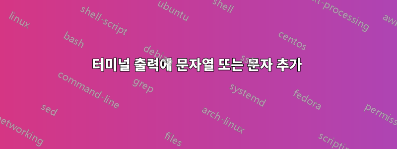 터미널 출력에 문자열 또는 문자 추가