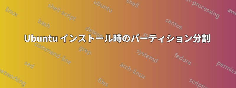 Ubuntu インストール時のパーティション分割