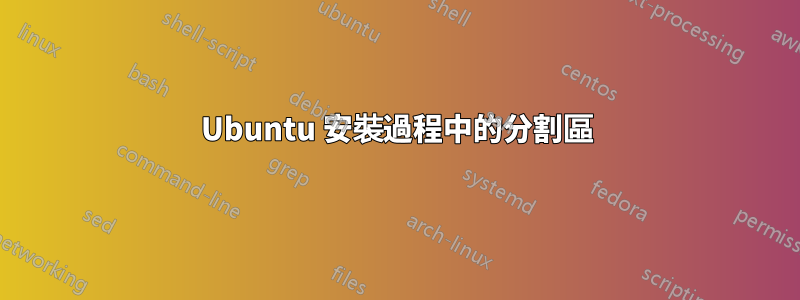 Ubuntu 安裝過程中的分割區