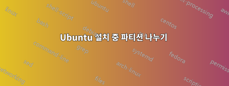 Ubuntu 설치 중 파티션 나누기