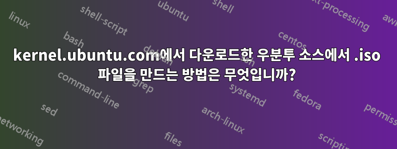 kernel.ubuntu.com에서 다운로드한 우분투 소스에서 .iso 파일을 만드는 방법은 무엇입니까?
