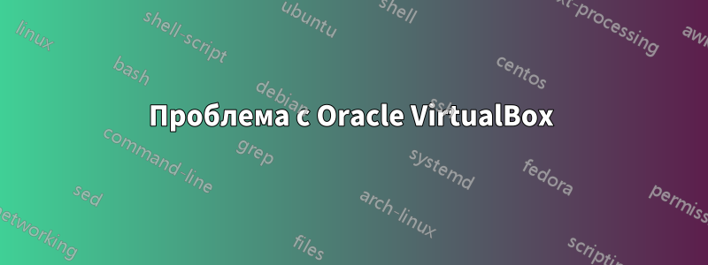 Проблема с Oracle VirtualBox