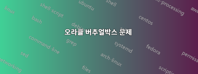 오라클 버추얼박스 문제