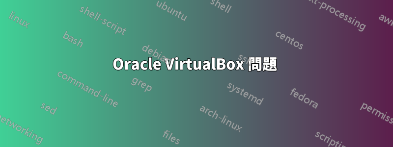 Oracle VirtualBox 問題