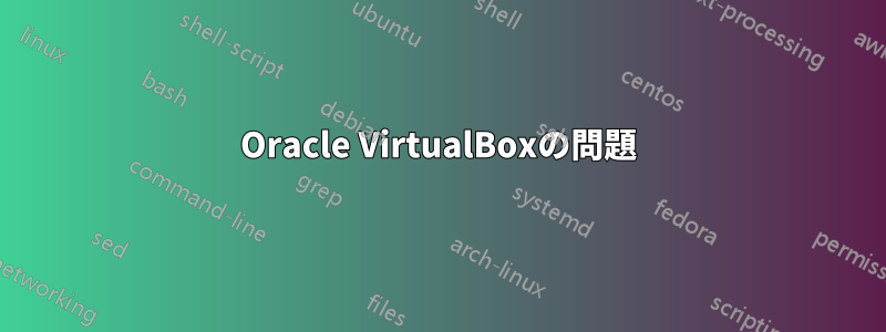 Oracle VirtualBoxの問題