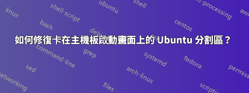 如何修復卡在主機板啟動畫面上的 Ubuntu 分割區？