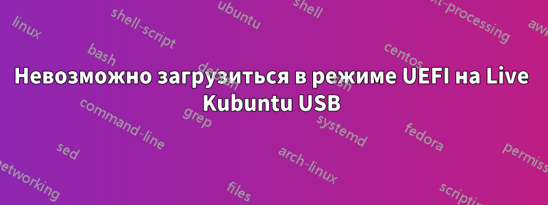 Невозможно загрузиться в режиме UEFI на Live Kubuntu USB