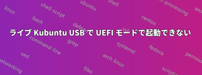 ライブ Kubuntu USB で UEFI モードで起動できない