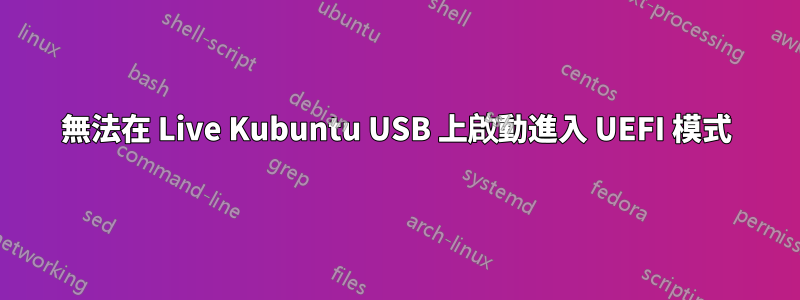 無法在 Live Kubuntu USB 上啟動進入 UEFI 模式