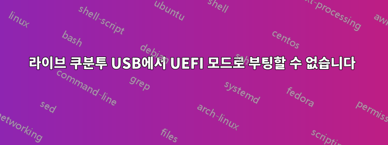 라이브 쿠분투 USB에서 UEFI 모드로 부팅할 수 없습니다