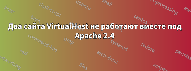 Два сайта VirtualHost не работают вместе под Apache 2.4