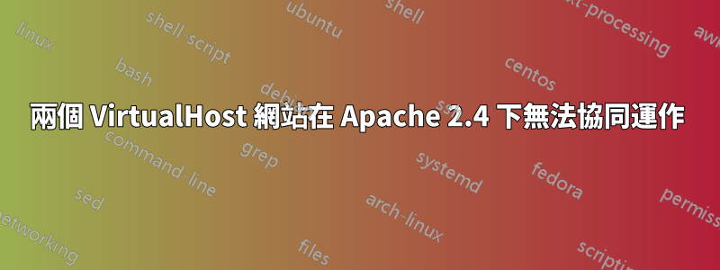 兩個 VirtualHost 網站在 Apache 2.4 下無法協同運作