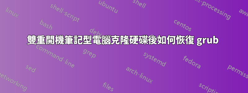 雙重開機筆記型電腦克隆硬碟後如何恢復 grub
