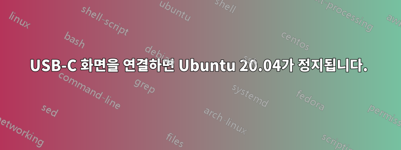 USB-C 화면을 연결하면 Ubuntu 20.04가 정지됩니다.