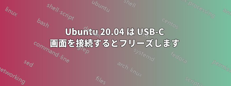 Ubuntu 20.04 は USB-C 画面を接続するとフリーズします