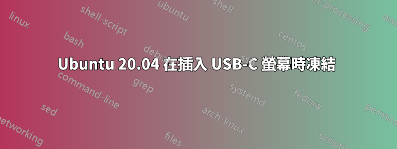 Ubuntu 20.04 在插入 USB-C 螢幕時凍結