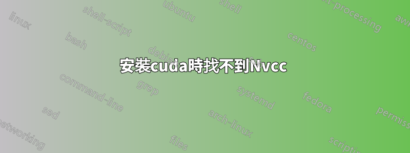 安裝cuda時找不到Nvcc