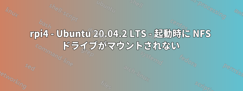 rpi4 - Ubuntu 20.04.2 LTS - 起動時に NFS ドライブがマウントされない