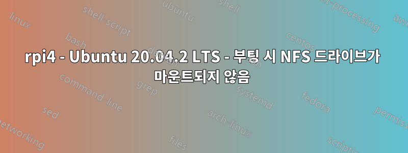 rpi4 - Ubuntu 20.04.2 LTS - 부팅 시 NFS 드라이브가 마운트되지 않음