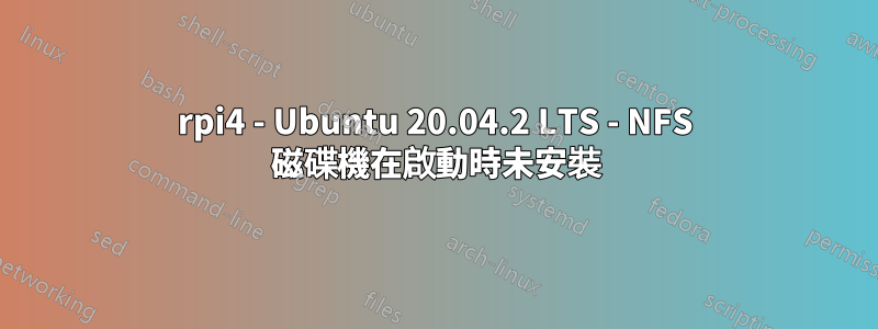 rpi4 - Ubuntu 20.04.2 LTS - NFS 磁碟機在啟動時未安裝