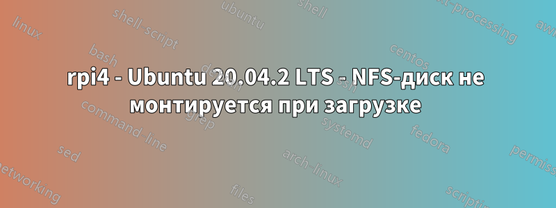 rpi4 - Ubuntu 20.04.2 LTS - NFS-диск не монтируется при загрузке