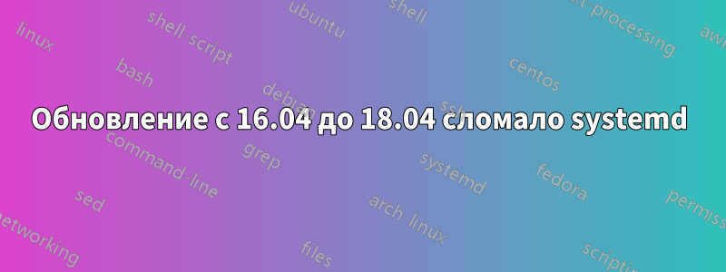 Обновление с 16.04 до 18.04 сломало systemd