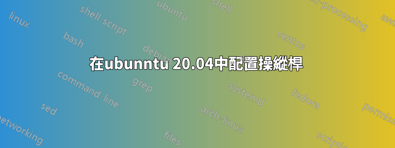 在ubunntu 20.04中配置操縱桿
