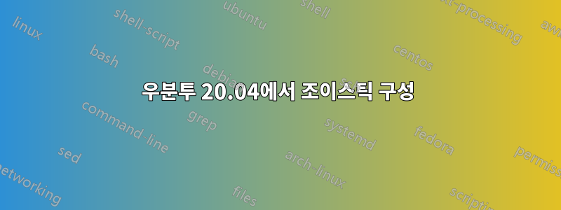 우분투 20.04에서 조이스틱 구성