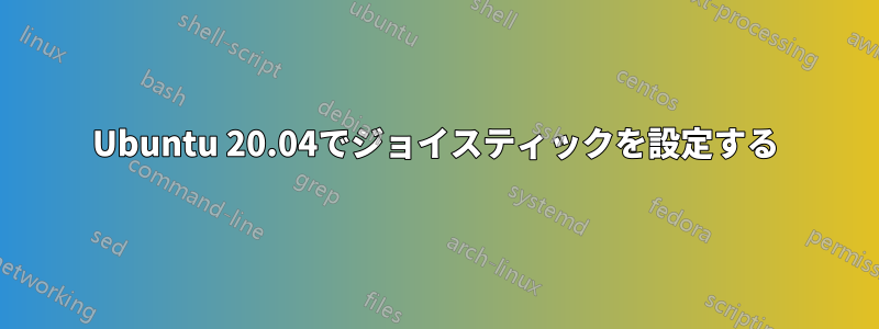 Ubuntu 20.04でジョイスティックを設定する