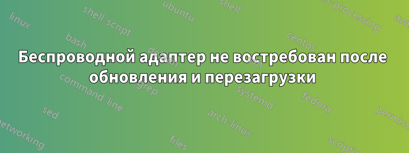 Беспроводной адаптер не востребован после обновления и перезагрузки