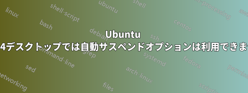 Ubuntu 20.04デスクトップでは自動サスペンドオプションは利用できません