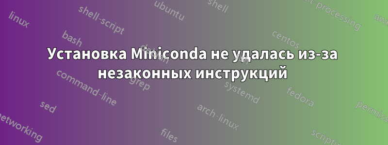 Установка Miniconda не удалась из-за незаконных инструкций
