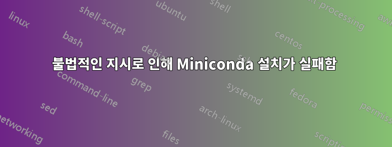 불법적인 지시로 인해 Miniconda 설치가 실패함